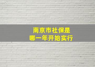 南京市社保是哪一年开始实行