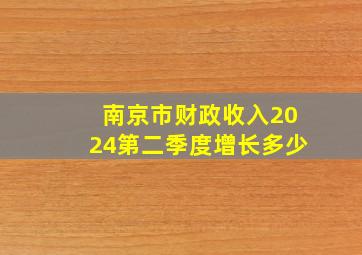 南京市财政收入2024第二季度增长多少