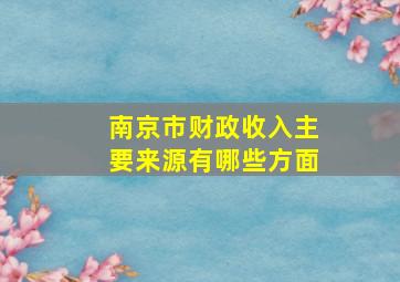 南京市财政收入主要来源有哪些方面