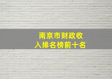 南京市财政收入排名榜前十名