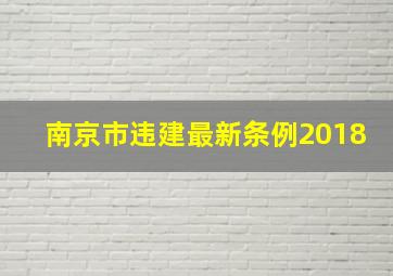 南京市违建最新条例2018