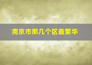 南京市那几个区最繁华