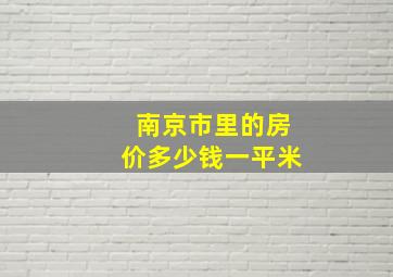 南京市里的房价多少钱一平米