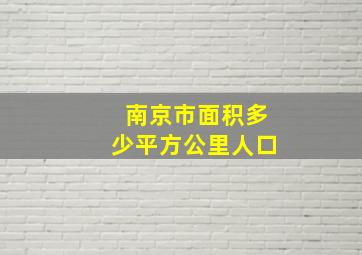 南京市面积多少平方公里人口