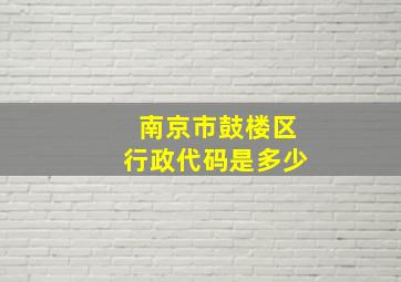 南京市鼓楼区行政代码是多少