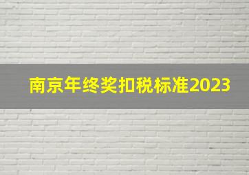 南京年终奖扣税标准2023