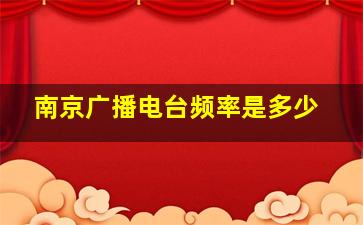 南京广播电台频率是多少