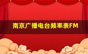 南京广播电台频率表FM