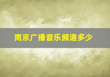 南京广播音乐频道多少