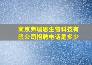 南京弗瑞思生物科技有限公司招聘电话是多少