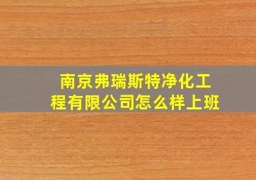 南京弗瑞斯特净化工程有限公司怎么样上班