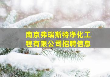 南京弗瑞斯特净化工程有限公司招聘信息