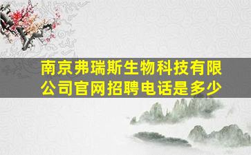 南京弗瑞斯生物科技有限公司官网招聘电话是多少