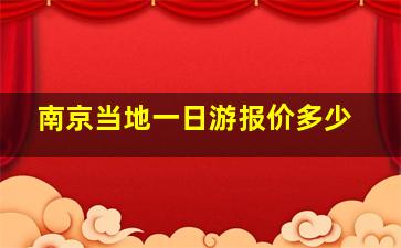 南京当地一日游报价多少