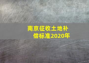 南京征收土地补偿标准2020年