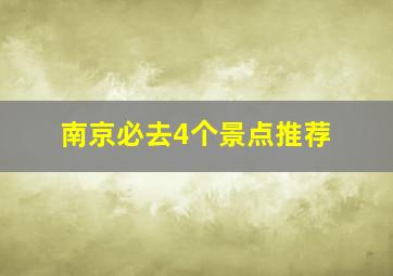 南京必去4个景点推荐