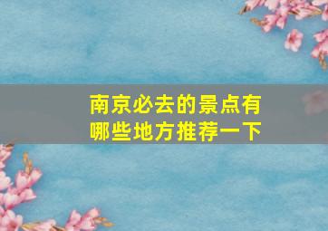 南京必去的景点有哪些地方推荐一下