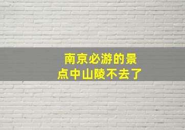 南京必游的景点中山陵不去了