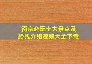 南京必玩十大景点及路线介绍视频大全下载