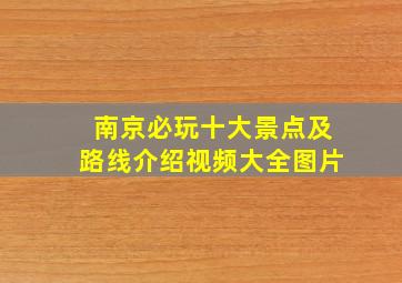 南京必玩十大景点及路线介绍视频大全图片