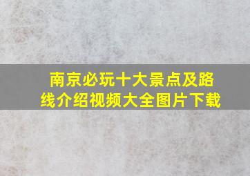 南京必玩十大景点及路线介绍视频大全图片下载