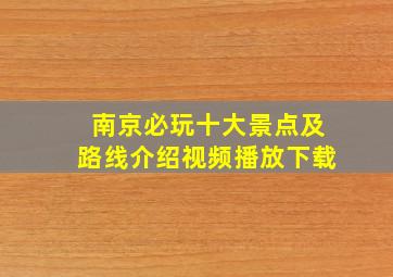 南京必玩十大景点及路线介绍视频播放下载