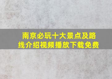 南京必玩十大景点及路线介绍视频播放下载免费