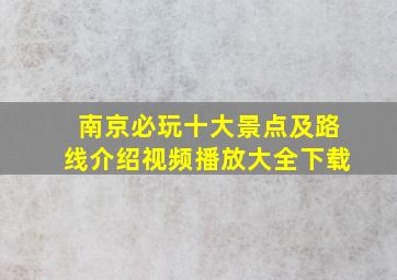 南京必玩十大景点及路线介绍视频播放大全下载