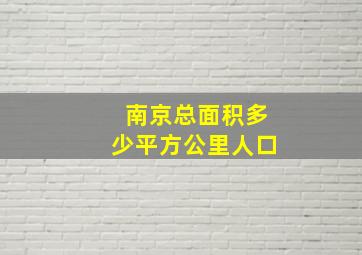 南京总面积多少平方公里人口