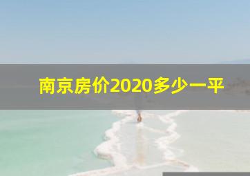 南京房价2020多少一平