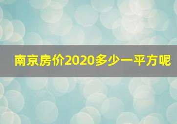 南京房价2020多少一平方呢