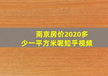 南京房价2020多少一平方米呢知乎视频