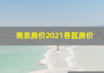 南京房价2021各区房价