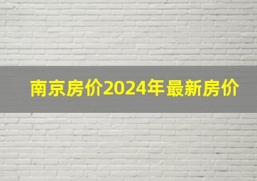 南京房价2024年最新房价