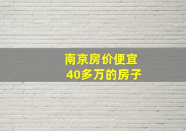 南京房价便宜40多万的房子