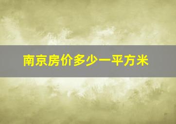 南京房价多少一平方米