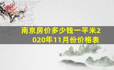 南京房价多少钱一平米2020年11月份价格表