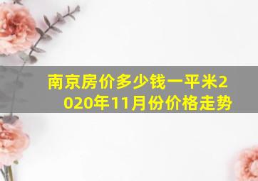 南京房价多少钱一平米2020年11月份价格走势