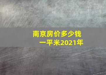 南京房价多少钱一平米2021年