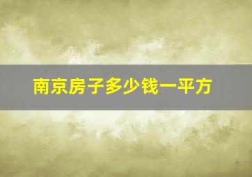 南京房子多少钱一平方