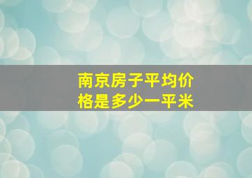 南京房子平均价格是多少一平米