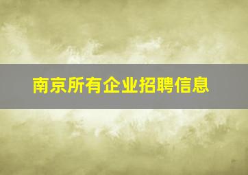 南京所有企业招聘信息