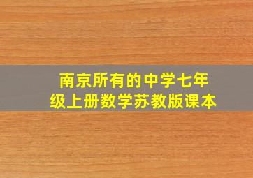 南京所有的中学七年级上册数学苏教版课本