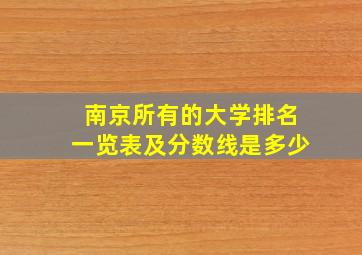 南京所有的大学排名一览表及分数线是多少