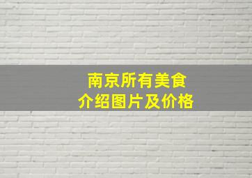 南京所有美食介绍图片及价格