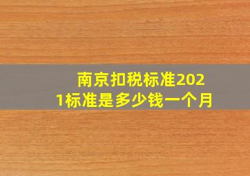 南京扣税标准2021标准是多少钱一个月