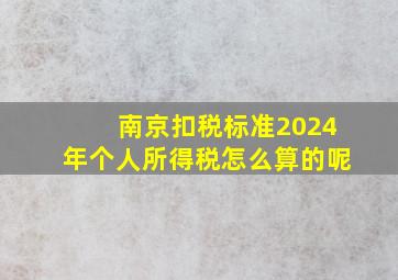 南京扣税标准2024年个人所得税怎么算的呢