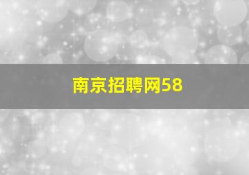 南京招聘网58