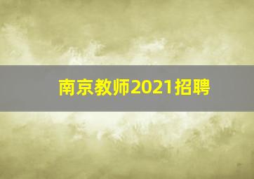 南京教师2021招聘