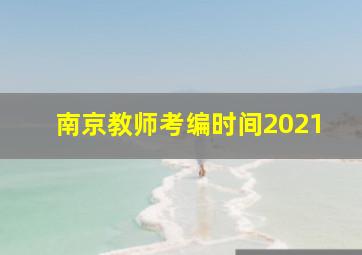 南京教师考编时间2021